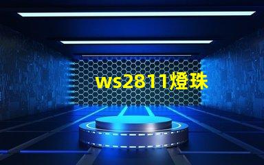 ws2811燈珠