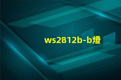 ws2812b-b燈珠
