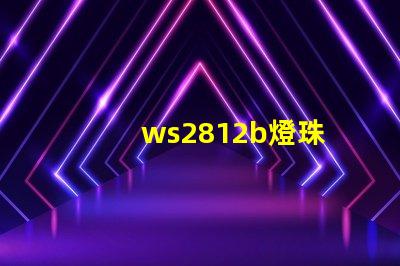 ws2812b燈珠