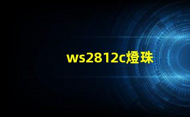 ws2812c燈珠