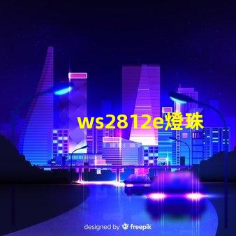 ws2812e燈珠