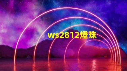 ws2812燈珠