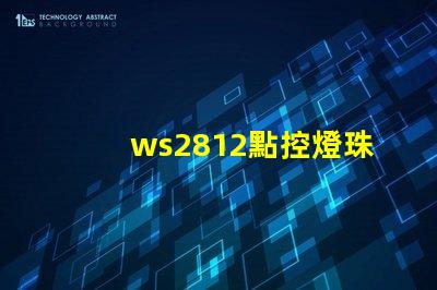 ws2812點控燈珠