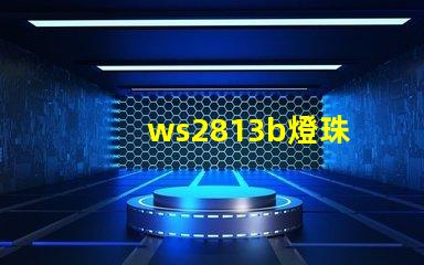 ws2813b燈珠