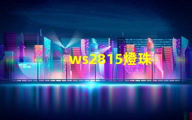 ws2815燈珠