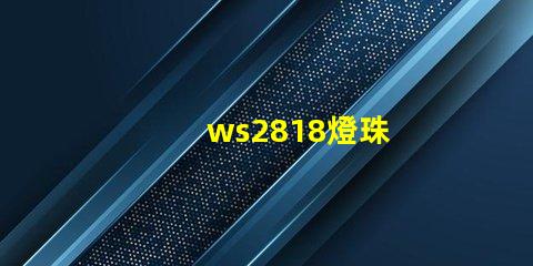 ws2818燈珠