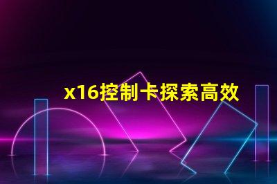x16控制卡探索高效能LED控制解決方案的秘訣