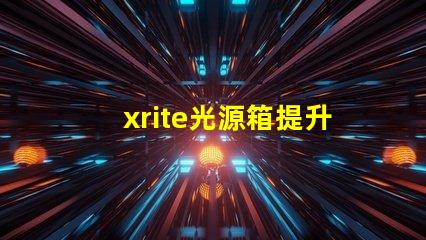 xrite光源箱提升色彩準(zhǔn)確性的專業(yè)工具