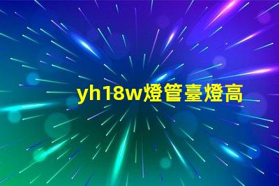yh18w燈管臺燈高效節(jié)能臺燈的秘密揭曉