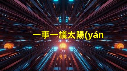 一事一議太陽(yáng)能路燈探討太陽(yáng)能路燈的創(chuàng)新與應(yīng)用