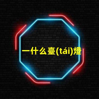 一什么臺(tái)燈高效能LED臺(tái)燈的驚人優(yōu)勢