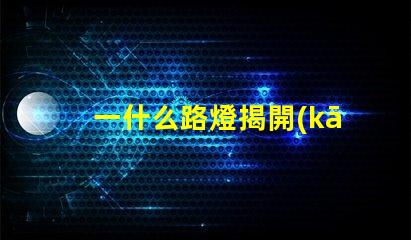 一什么路燈揭開(kāi)智能路燈的神秘面紗