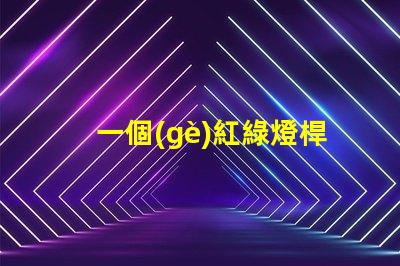 一個(gè)紅綠燈桿多少錢探討紅綠燈桿的市場價(jià)格及因素