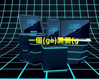 一個(gè)開關(guān)控制三個(gè)燈探索高效照明方案的最佳選擇