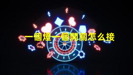 一個燈一個開關怎么接簡單接線教程,輕松上手