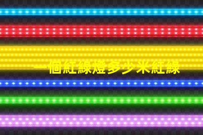 一個紅綠燈多少米紅綠燈設(shè)置距離及其影響