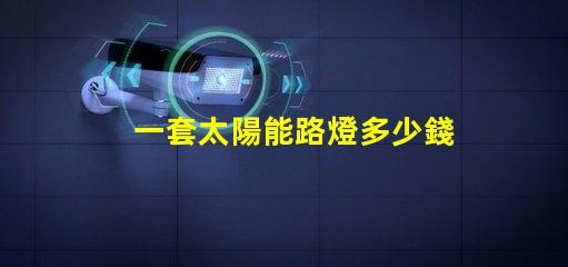 一套太陽能路燈多少錢揭示性價比與質量的關鍵因素