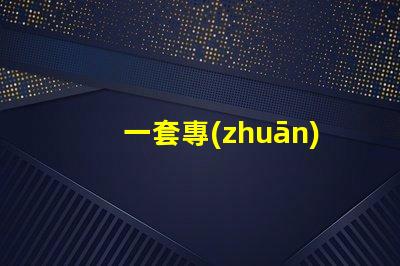 一套專(zhuān)業(yè)攝影設(shè)備大概多少錢(qián)了解市場(chǎng)價(jià)格與設(shè)備配置