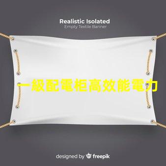 一級配電柜高效能電力分配解決方案解析