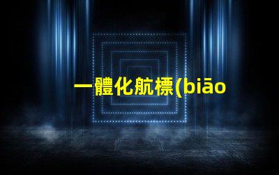 一體化航標(biāo)燈提升航行安全的新選擇