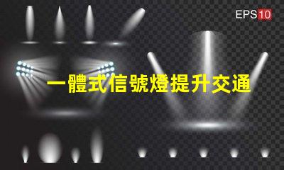 一體式信號燈提升交通安全與效率的解決方案