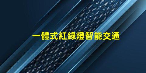一體式紅綠燈智能交通解決方案的未來(lái)是什么