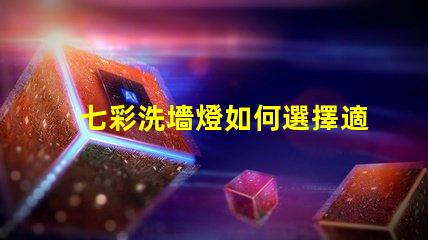 七彩洗墻燈如何選擇適合的七彩洗墻燈