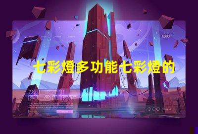 七彩燈多功能七彩燈的應用與優勢解析