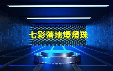 七彩落地燈燈珠