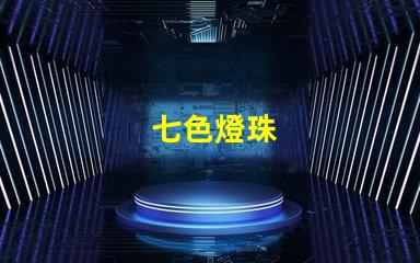 七色燈珠