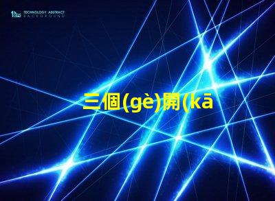 三個(gè)開(kāi)關(guān)控制一個(gè)燈如何實(shí)現(xiàn)簡(jiǎn)單有效的多點(diǎn)控制方案