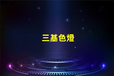 三基色燈