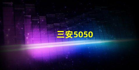 三安5050