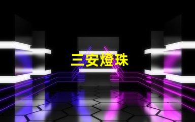 三安燈珠