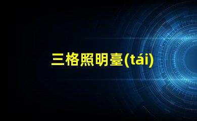 三格照明臺(tái)燈燈管提升工作效率的照明解決方案