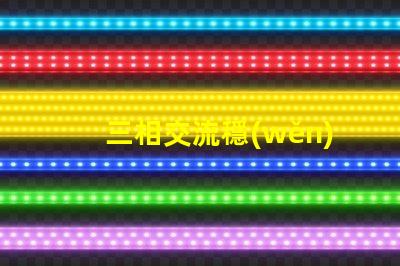 三相交流穩(wěn)壓電路高效能穩(wěn)壓解決方案揭秘