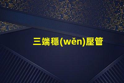 三端穩(wěn)壓管品牌如何選擇適合您的高品質品牌