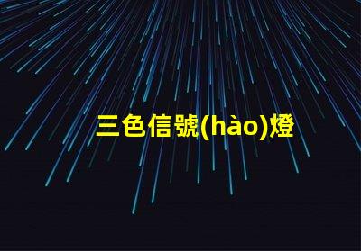 三色信號(hào)燈了解三色信號(hào)燈的工作原理與應(yīng)用