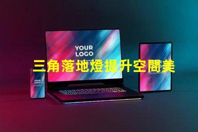 三角落地燈提升空間美感的照明選擇