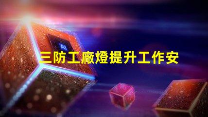 三防工廠燈提升工作安全性的必備照明解決方案