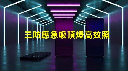 三防應急吸頂燈高效照明技術提升安全性