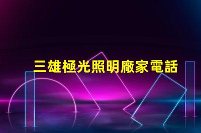 三雄極光照明廠家電話獲取最新聯系方式與服務支持