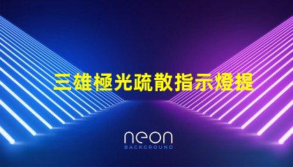 三雄極光疏散指示燈提升安全性的必備選擇