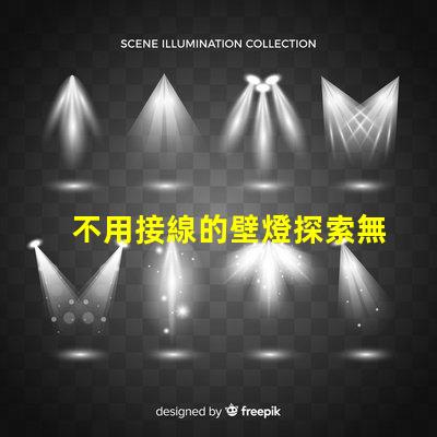不用接線的壁燈探索無線照明的便利與創(chuàng)新