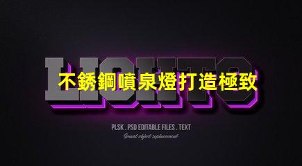 不銹鋼噴泉燈打造極致照明效果的水景藝術