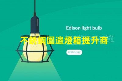 不銹鋼圍邊燈箱提升商業吸引力的照明解決方案