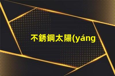 不銹鋼太陽(yáng)能壁燈提升戶(hù)外照明安全性的最佳選擇嗎