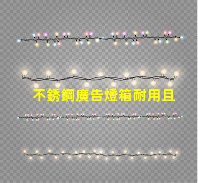 不銹鋼廣告燈箱耐用且吸引眼球的商業宣傳工具