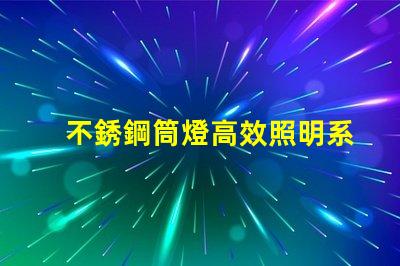 不銹鋼筒燈高效照明系統(tǒng)的最佳選擇嗎