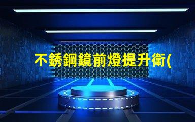 不銹鋼鏡前燈提升衛(wèi)生間視覺美感的最佳選擇